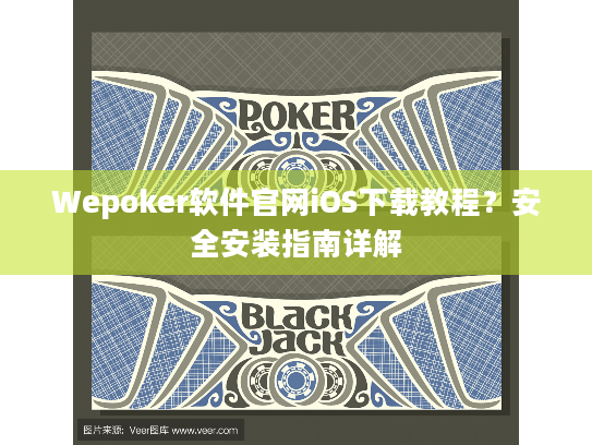 Wepoker软件官网iOS下载教程?安全安装指南详解 Wepoker软件官网iOS下载教程?安全安装指南详解