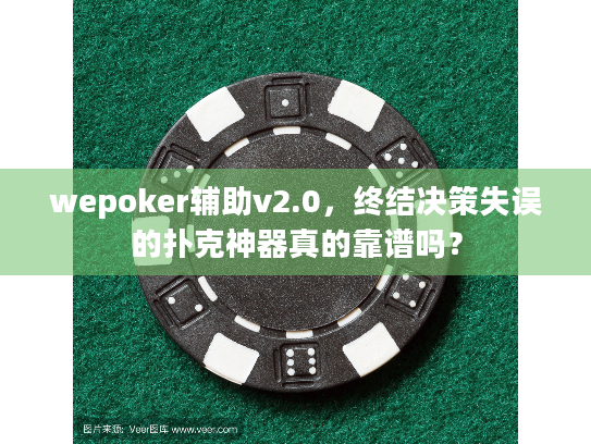 wepoker辅助v2.0,终结决策失误的扑克神器真的靠谱吗? wepoker辅助v2.0,终结决策失误的扑克神器真的靠谱吗?