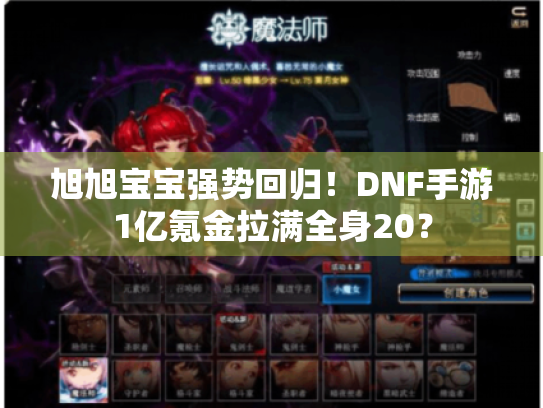 旭旭宝宝强势回归!DNF手游1亿氪金拉满全身20? 旭旭宝宝强势回归!DNF手游1亿氪金拉满全身20?