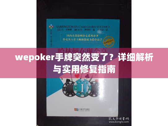 wepoker手牌突然变了?详细解析与实用修复指南 wepoker手牌突然变了?详细解析与实用修复指南