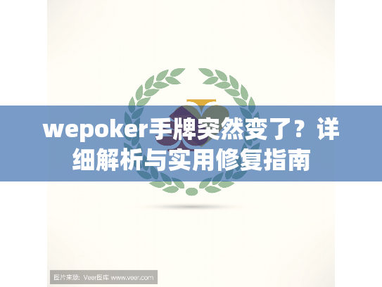 wepoker手牌突然变了?详细解析与实用修复指南 wepoker手牌突然变了?详细解析与实用修复指南