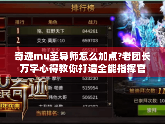 奇迹mu圣导师怎么加点?老团长万字心得教你打造全能指挥官