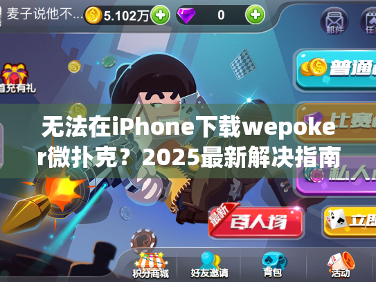 无法在iPhone下载wepoker微扑克?2025最新解决指南 无法在iPhone下载wepoker微扑克?2025最新解决指南