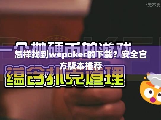 怎样找到wepoker的下载？安全官方版本推荐