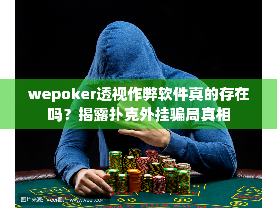 wepoker透视作弊软件真的存在吗?揭露扑克外挂骗局真相 wepoker透视作弊软件真的存在吗?揭露扑克外挂骗局真相