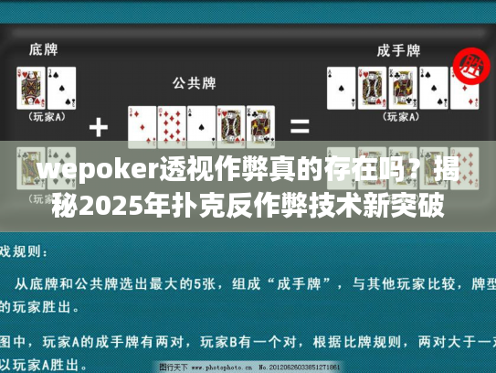 wepoker透视作弊真的存在吗?揭秘2025年扑克反作弊技术新突破 wepoker透视作弊真的存在吗?揭秘2025年扑克反作弊技术新突破