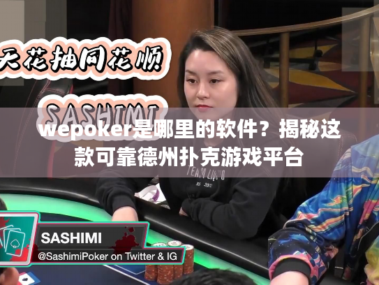 wepoker是哪里的软件？揭秘这款可靠德州扑克游戏平台