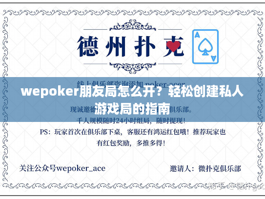 wepoker朋友局怎么开?轻松创建私人游戏局的指南 wepoker朋友局怎么开?轻松创建私人游戏局的指南