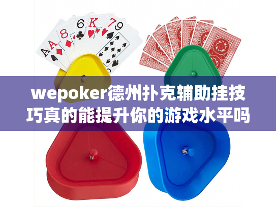 wepoker德州扑克辅助挂技巧真的能提升你的游戏水平吗? wepoker德州扑克辅助挂技巧真的能提升你的游戏水平吗?