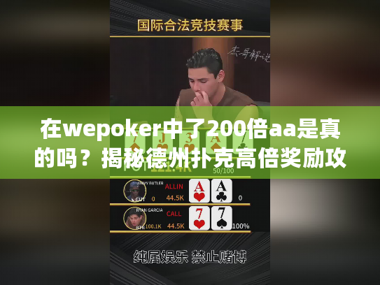 在wepoker中了200倍aa是真的吗?揭秘德州扑克高倍奖励攻略 在wepoker中了200倍aa是真的吗?揭秘德州扑克高倍奖励攻略