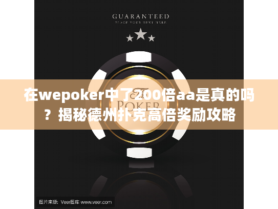 在wepoker中了200倍aa是真的吗?揭秘德州扑克高倍奖励攻略 在wepoker中了200倍aa是真的吗?揭秘德州扑克高倍奖励攻略