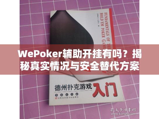 WePoker辅助开挂有吗?揭秘真实情况与安全替代方案 WePoker辅助开挂有吗?揭秘真实情况与安全替代方案