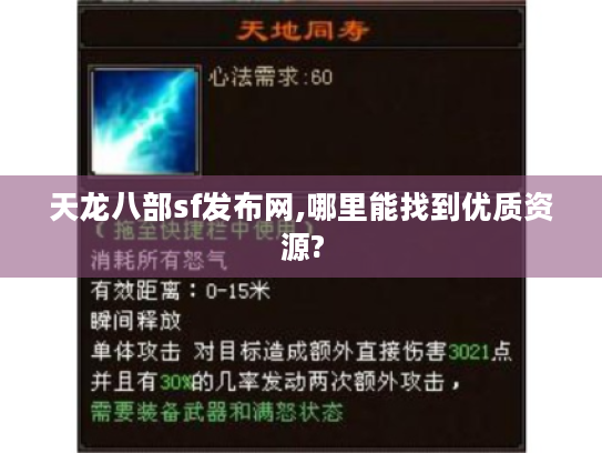 天龙八部sf发布网,哪里能找到优质资源?