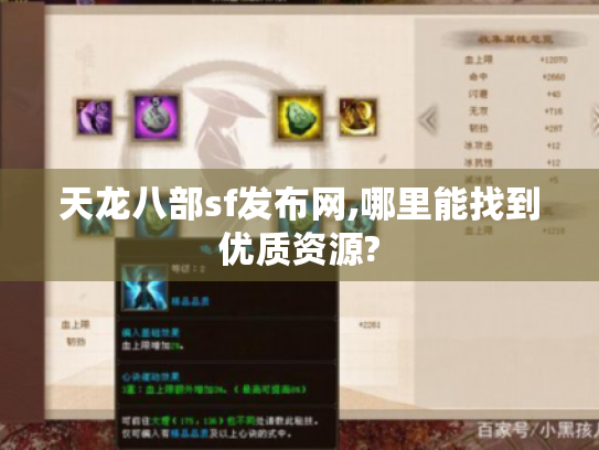 天龙八部sf发布网,哪里能找到优质资源?