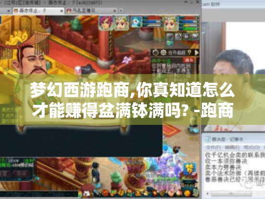 梦幻西游跑商,你真知道怎么才能赚得盆满钵满吗? -跑商攻略 梦幻西游跑商,你真知道怎么才能赚得盆满钵满吗? -跑商攻略