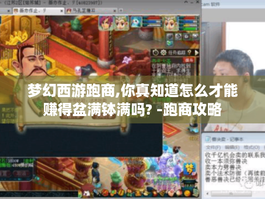 梦幻西游跑商,你真知道怎么才能赚得盆满钵满吗? -跑商攻略 梦幻西游跑商,你真知道怎么才能赚得盆满钵满吗? -跑商攻略