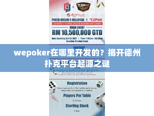 wepoker在哪里开发的?揭开德州扑克平台起源之谜 wepoker在哪里开发的?揭开德州扑克平台起源之谜