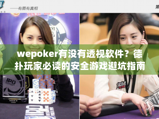 wepoker有没有透视软件?德扑玩家必读的安全游戏避坑指南 wepoker有没有透视软件?德扑玩家必读的安全游戏避坑指南