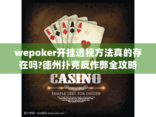 wepoker开挂透视方法真的存在吗?德州扑克反作弊全攻略 wepoker开挂透视方法真的存在吗?德州扑克反作弊全攻略