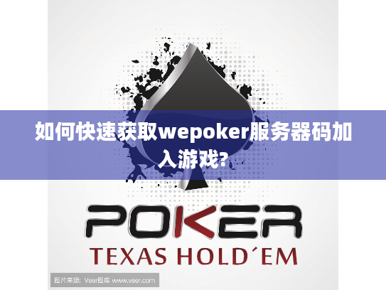 如何快速获取wepoker服务器码加入游戏? 如何快速获取wepoker服务器码加入游戏?