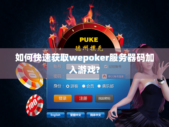 如何快速获取wepoker服务器码加入游戏? 如何快速获取wepoker服务器码加入游戏?