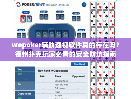 wepoker辅助透视软件真的存在吗?德州扑克玩家必看的安全防坑指南 wepoker辅助透视软件真的存在吗?德州扑克玩家必看的安全防坑指南