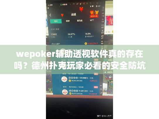 wepoker辅助透视软件真的存在吗?德州扑克玩家必看的安全防坑指南 wepoker辅助透视软件真的存在吗?德州扑克玩家必看的安全防坑指南