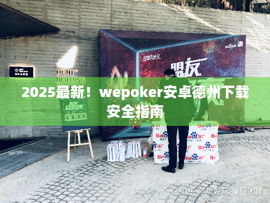 2025最新!wepoker安卓德州下载安全指南 2025最新!wepoker安卓德州下载安全指南