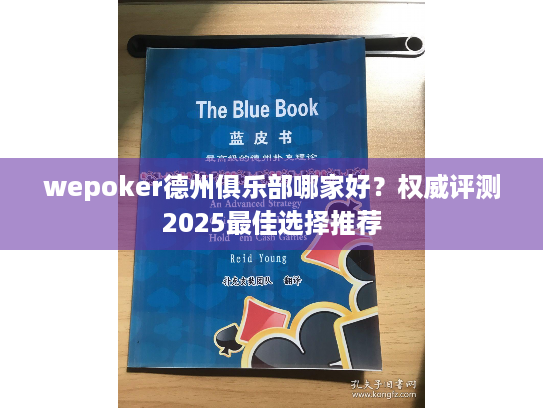 wepoker德州俱乐部哪家好?权威评测2025最佳选择推荐 wepoker德州俱乐部哪家好?权威评测2025最佳选择推荐