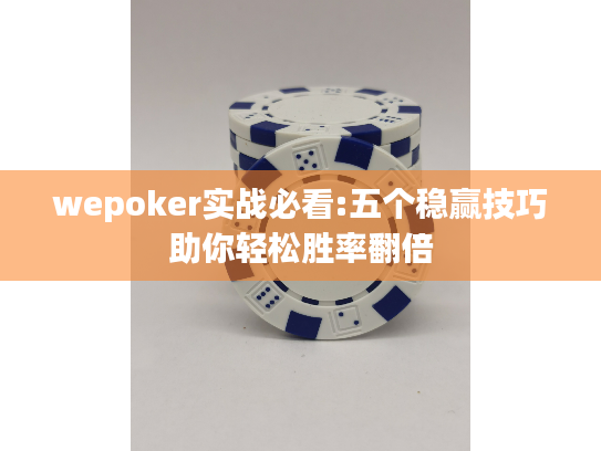 wepoker实战必看:五个稳赢技巧助你轻松胜率翻倍