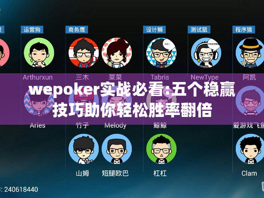 wepoker实战必看:五个稳赢技巧助你轻松胜率翻倍
