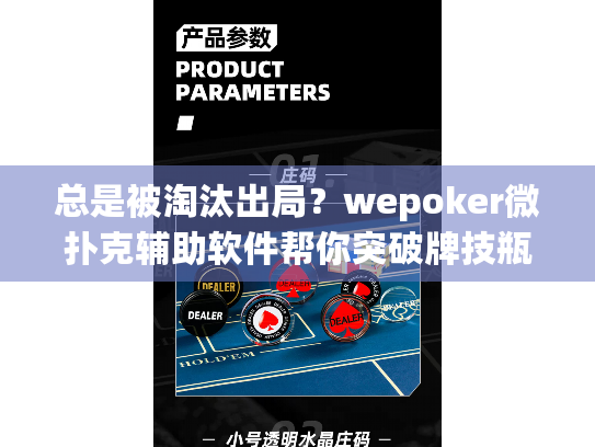 总是被淘汰出局?wepoker微扑克辅助软件帮你突破牌技瓶颈 总是被淘汰出局?wepoker微扑克辅助软件帮你突破牌技瓶颈