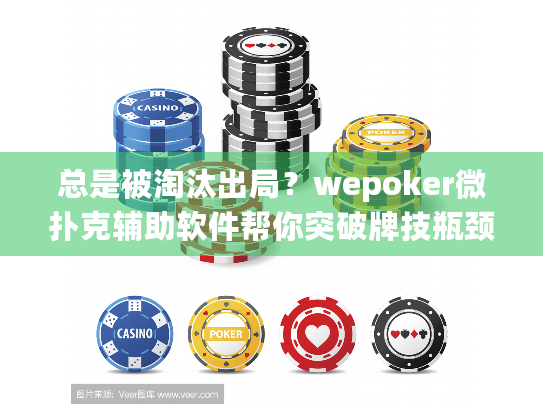 总是被淘汰出局?wepoker微扑克辅助软件帮你突破牌技瓶颈 总是被淘汰出局?wepoker微扑克辅助软件帮你突破牌技瓶颈