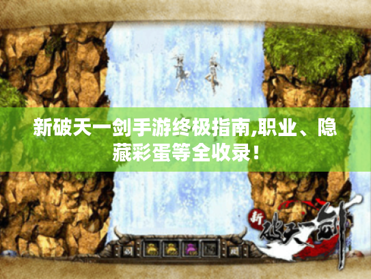 新破天一剑手游终极指南,职业、隐藏彩蛋等全收录! 新破天一剑手游终极指南,职业、隐藏彩蛋等全收录!