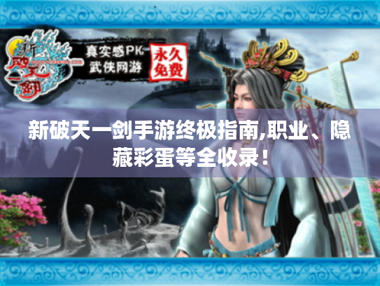 新破天一剑手游终极指南,职业、隐藏彩蛋等全收录! 新破天一剑手游终极指南,职业、隐藏彩蛋等全收录!