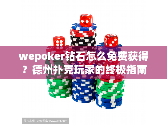 wepoker钻石怎么免费获得?德州扑克玩家的终极指南 wepoker钻石怎么免费获得?德州扑克玩家的终极指南