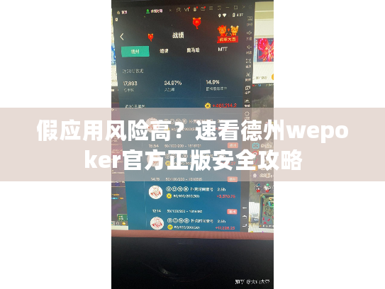 假应用风险高?速看德州wepoker官方正版安全攻略 假应用风险高?速看德州wepoker官方正版安全攻略
