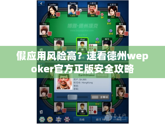 假应用风险高?速看德州wepoker官方正版安全攻略 假应用风险高?速看德州wepoker官方正版安全攻略