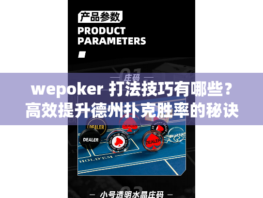 wepoker 打法技巧有哪些?高效提升德州扑克胜率的秘诀 wepoker 打法技巧有哪些?高效提升德州扑克胜率的秘诀
