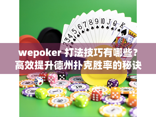 wepoker 打法技巧有哪些?高效提升德州扑克胜率的秘诀 wepoker 打法技巧有哪些?高效提升德州扑克胜率的秘诀