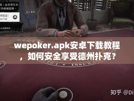wepoker.apk安卓下载教程,如何安全享受德州扑克? wepoker.apk安卓下载教程,如何安全享受德州扑克?