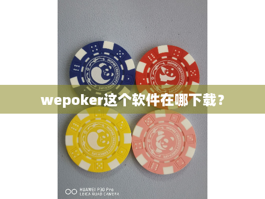wepoker这个软件在哪下载? wepoker这个软件在哪下载?
