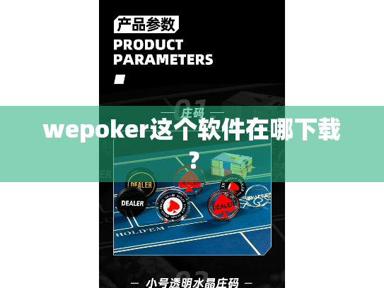 wepoker这个软件在哪下载? wepoker这个软件在哪下载?