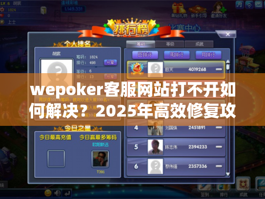 wepoker客服网站打不开如何解决?2025年高效修复攻略 wepoker客服网站打不开如何解决?2025年高效修复攻略
