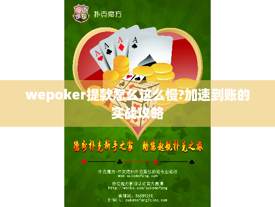 wepoker提款怎么这么慢?加速到账的实战攻略