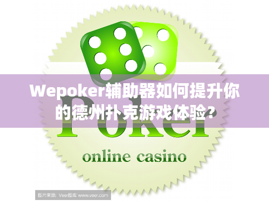 Wepoker辅助器如何提升你的德州扑克游戏体验？