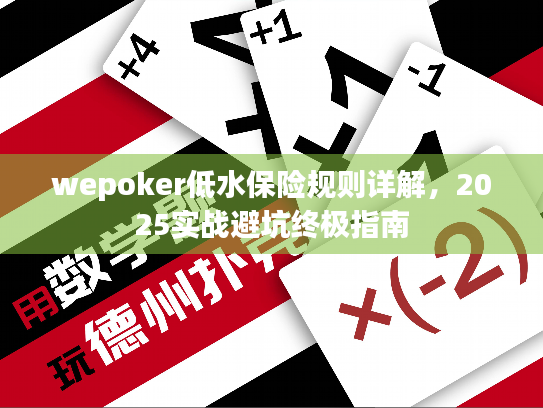 wepoker低水保险规则详解,2025实战避坑终极指南 wepoker低水保险规则详解,2025实战避坑终极指南