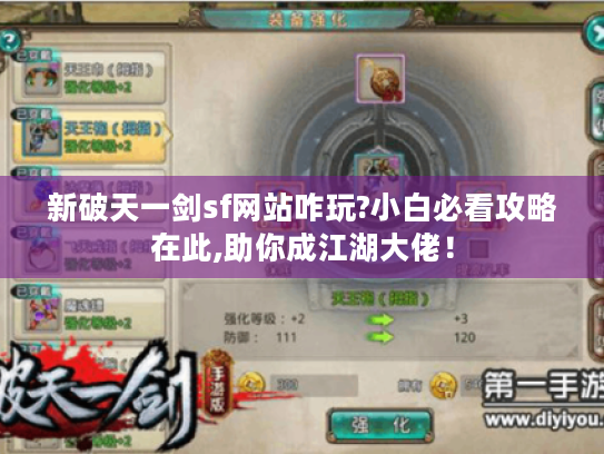 新破天一剑sf网站咋玩?小白必看攻略在此,助你成江湖大佬! 新破天一剑sf网站咋玩?小白必看攻略在此,助你成江湖大佬!