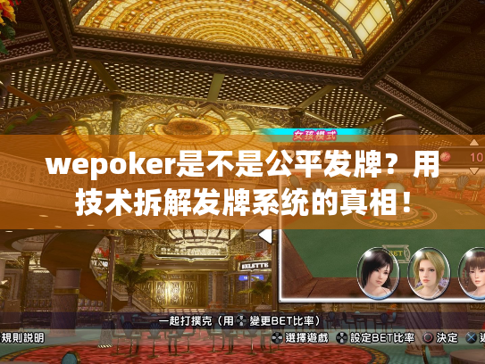 wepoker是不是公平发牌?用技术拆解发牌系统的真相! wepoker是不是公平发牌?用技术拆解发牌系统的真相!