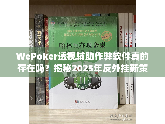 WePoker透视辅助作弊软件真的存在吗?揭秘2025年反外挂新策略 WePoker透视辅助作弊软件真的存在吗?揭秘2025年反外挂新策略